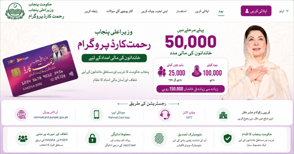 CM Punjab Rahmat Card Official Registration Portal